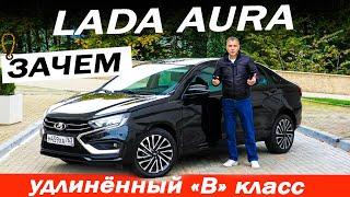 Лада Аура, сзади "ЧАЙКА"! Да, Lada Aura тише и мягче чем Веста, но это точно не Камри)).