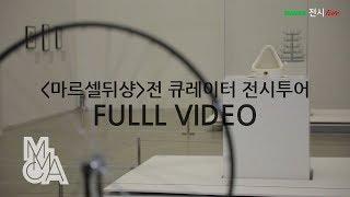 큐레이터 생중계 | 마르셀 뒤샹 전시투어 | Marcel Duchamp | Live Gallery Tour with MMCA Curator