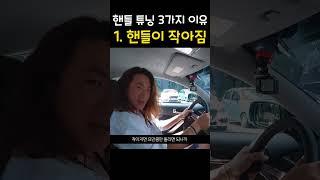 핸들에 돈 쓰는 3가지 이유