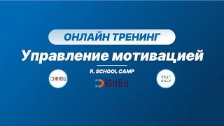 Онлайн тренинг "Постановка целей и управление мотивацией" | R. School camp & ЮНБИ