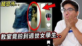 搜尋抖音前5名最恐怖的靈異影片 上課途中竟拍到過世女學生現身..？！「#猛鬼」【希露弟弟啃雞腿】