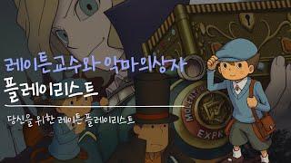 [𝐏𝐋𝐀𝐘 𝐋𝐈𝐒𝐓] 레이튼교수와 악마의상자 전곡 bgm l 공부할때/일 할때/과제할때