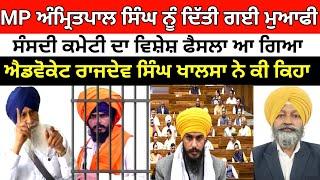 MP Amritpal Singh ਨੂੰ ਮੁਆਫੀ ਤੇ ਵਿਸ਼ੇਸ਼ ਫੈਸਲਾ ਆ ਗਿਆ advocate rajdev singh khalsa sgpc Punjab news