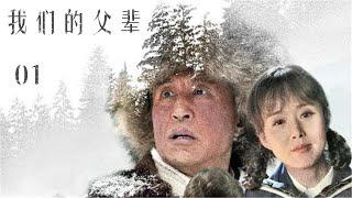 我们的父辈 01（2022年最新，王洛勇、李幼斌、颜丹晨等主演）