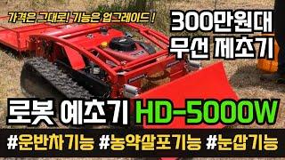 궤도형 무선 제초기 과수원 조경 동력 로봇 예초기 현대농기계 HD-5000W