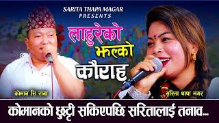 Lahureko Jhalko | लाहुरेको छुट्टी सकिएपछि सरितालाई तनाव | Sarita Thapa Magar | Koman Sing Rana