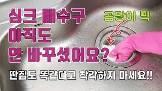 올스텐 싱크대 배수구 교체 셀프 변색없는 올스테인리스 배수트랩 설치