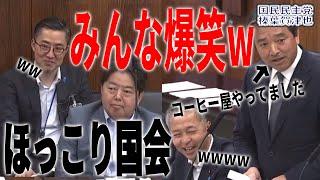 【癒しの国会】コーヒーとお茶について熱弁する榛葉賀津也　林外務大臣もみんな大爆笑ww【国民民主党/切り抜き/国会中継】| 玉木雄一郎の部屋