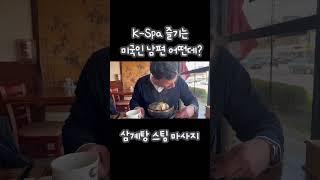 두유노우 코리안스파? 미국인 남편의 삼계탕즐기기 #국제커플 #미국일상 #한식