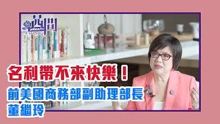 【陳文茜 #茜問 Yahoo TV】名利帶不來快樂！董繼玲：交積極正向的朋友才能讓人生迎向光明