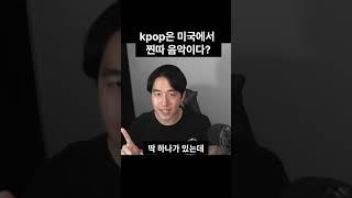 kpop은 미국에서 찐따 음악이다?