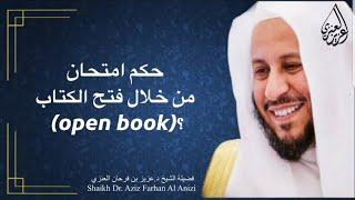 حكم امتحان من خلال فتح الكتاب (open book)؟عزيز فرحان العنزي