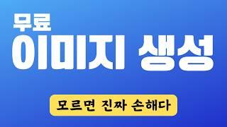 무료 이미지 생성 이 방법 쓰면 20초 만에 끝난다!