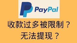 Paypal收款过多被限制？被限制怎么办？