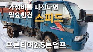 2.5톤덤프 가성비가좋은 소형덤프 소개합니다. 특트럭