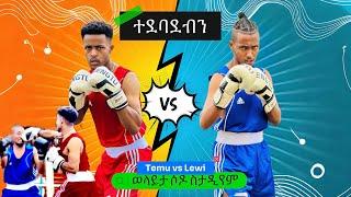 ቦክስ ተጋጠምን #ተሙ #lewi @lewi1990 @Geti21Tineshuwa