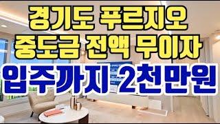 [No.280] 입주까지 2천만원! 경기도 푸르지오. 신도시개발 2만세대