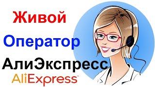 Как Подключиться К Живому Оператору Техподдержки АлиЭкспресс !!! Служба Поддержки AliExpress !!!