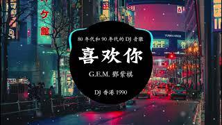 G.E.M. 鄧紫棋 - 喜歡你  || DJ 香港 1990 【 喜歡你 那雙眼動人 笑聲更迷人願再可 輕撫你 那可愛面容 】Remix Douyin