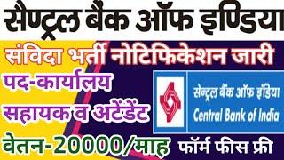 बैंक संविदा नई भर्ती 2025 | CENTRAL BANK OF INDIA VACANCY | CBI Bank recruitment | Bank New Jobs up