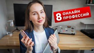 8 ПЕРСПЕКТИВНЫХ ОНЛАЙН ПРОФЕССИЙ