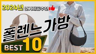 폴렌느가방 베스트 인기제품추천 Top10! 가격 평점 리뷰 비교!