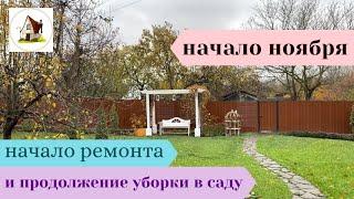 Ремонт на Старой Даче начался. А уборка в саду продолжается.