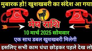 मेष राशि 9 मार्च 2025 से मुबारक हो खुशखबरी का संदेश आ गया बड़ी खुशखबरी | Mesh Rashi