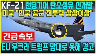 KF-21 전투기 1442차 비행, 은신이륙 랜딩기어 보강!