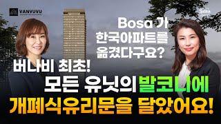 Bosa 가 한국아파트를 옮겼다구요? 버나비 최초! 모든 유닛의 발코니에 개폐식유리문을 달았어요!