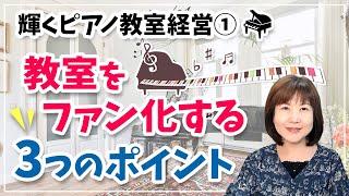 輝くピアノ教室経営①「教室をファン化する」3つのポイント