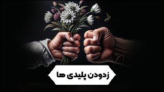 زدودن پلیدی ها / آیت الله العظمی جوادی آملی