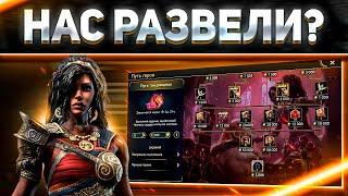 Путь Танцовщицы | Скам или так и должно быть? | Raid: Shadow Legends