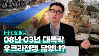 [투자직감] 금융위기③ 2008년과 2003년의 대폭락, 우크라전쟁 닮았나?