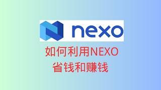 如何利用NEXO交易所省钱和赚钱