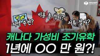 캐나다 가성비 조기유학  학비 지역 추천 총정리! ㅣ OOOOO공립 교육청, 홈스테이, 중고등학생 혼자가는 조기유학