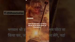 Hanuman Ji status ️|Motivational video |Motivation status |#motivation #hanuman #shortvideo