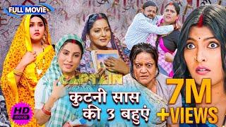 अब तक की सबसे ज़बरदस्त फिल्म - कुटनी सास की 3 बहुएं | Bhojpuri Movie 2024 Comedy Movie