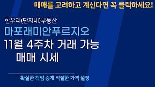 마포래미안푸르지오 11월 4주차 거래 가능한 매매 시세는? 문의 02 312 9998 한우리(단지내)부동산