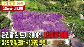 청도토지매매 이서면 전원주택지/주말농장 강추 대구근교 20분 청도땅 380P 이세이하 급매