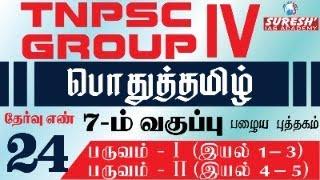 பொதுத்தமிழ் 7ஆம் வகுப்பு பழைய பாட புத்தகம் இயல் (1 - 5)| Suresh IAS Academy