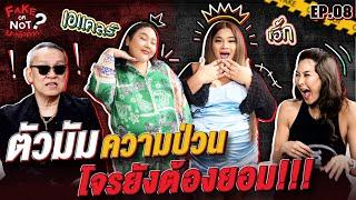 "เอแคลร์ จือปาก - เอิ้ก ชาลิสา" สองตัวมัมความป่วนเล่าเรื่องลับสุดปัง  | EP.8 | Fake or Not มาแล้วค่า