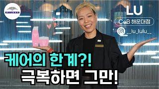 [월간오주아소믈리에] 케어에 한계가 있다고?! 극복하면 그만 :)