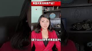 美国买房没有房产证？