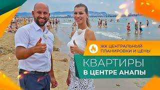 КВАРТИРЫ от застройщика В ЦЕНТРЕ Анапы | ЖК ЦЕНТРАЛЬНЫЙ ход строительства | Планировки и ЦЕНЫ 2024