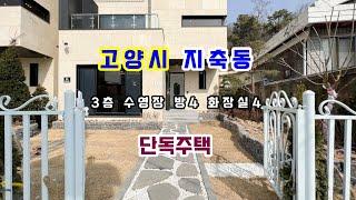 고양시 덕양구 전원주택 삼송역 도보이용 가능한 지축동 단독주택을 소개합니다