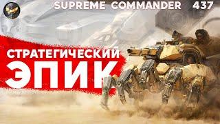 Зрителям НЕ ОТОРВАТЬСЯ от такого матча в Supreme Commander [437]