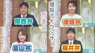 現役アナウンサーが福井弁、津軽弁、関西弁、富山弁でニュースを読んでみた