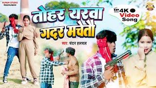 #video | तोहर यरवा ग़दर मचेतौ | Tohar Yarwa Gadar Machetau | Chandan Halchal New Video Song 2025