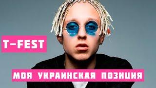 T-Fest про свою украинскую позицию на концерте в Варшаве